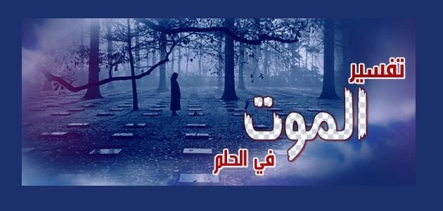 تفسير حلم الموت للحامل وابن شاهين