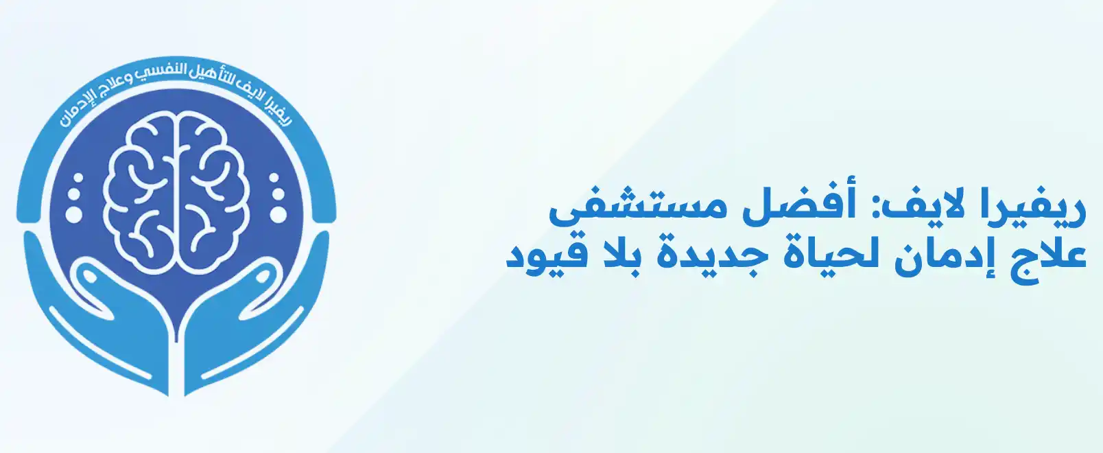 مستشفى ريفيرا لايف