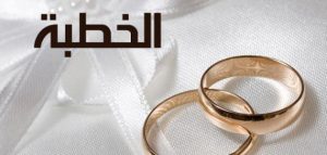 ما هو تعريف الخِطبة الزواج فى الإسلام وما حكمها وما هى أنواعها
