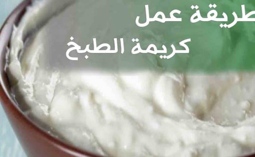 طريقة عمل كريمة الطبخ