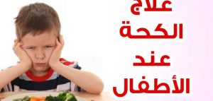 كيفية علاج الكحة عند الأطفال