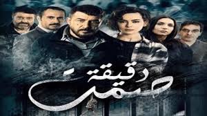 قصة وأحداث مسلسل دقيقة صمت عابد فهد