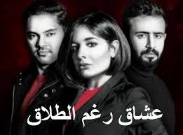 ممثلين مسلسل عشاق رغم الطلاق