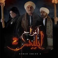 قصة وأحداث مسلسل أفراح إبليس الجزء الثاني