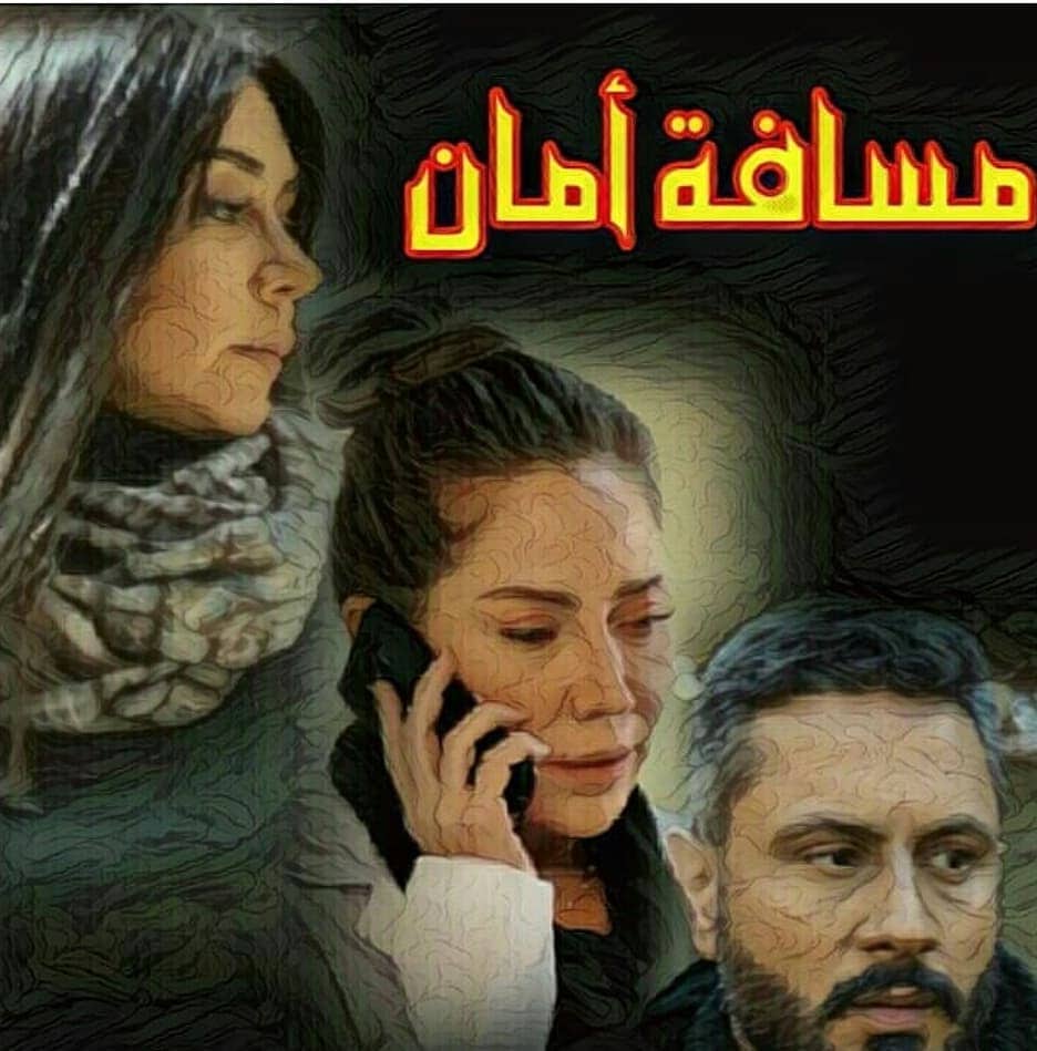قصة وأحداث مسلسل مسافة أمان سلافة معمار