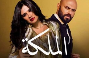 قصة وأحداث مسلسل الملكة ياسمين عبد العزيز