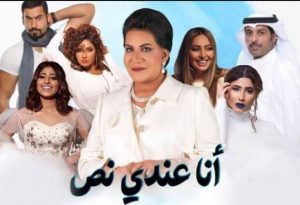 قصة وأحداث مسلسل أنا عندي نص سعاد عبدالله