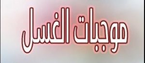 ما هى موجبات الغسل فى الإسلام